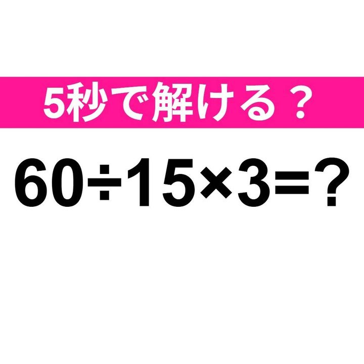 60÷15×3=？