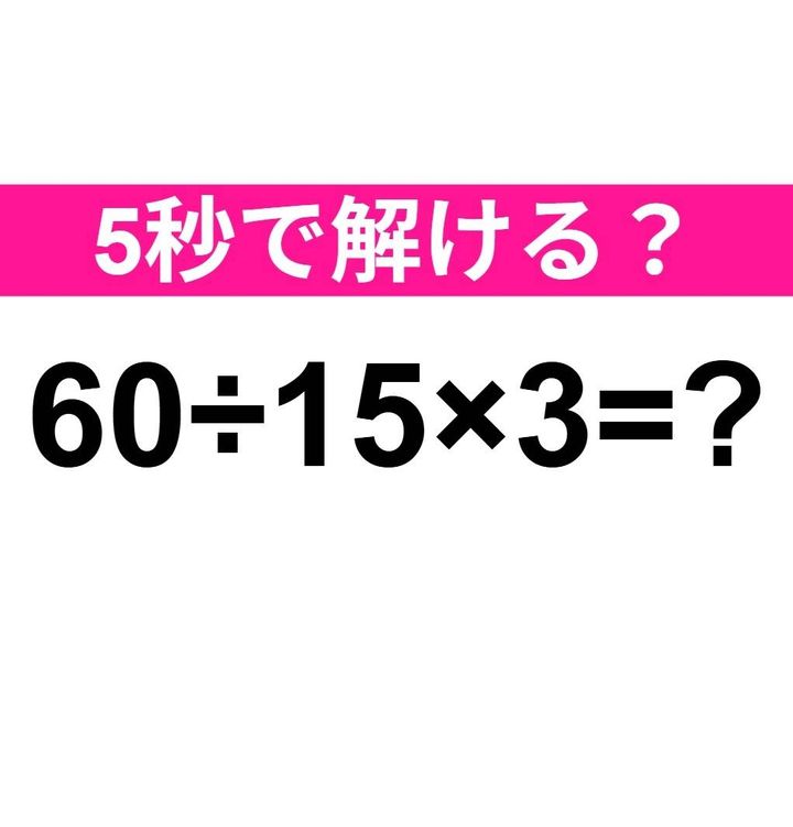 60÷15×3=？