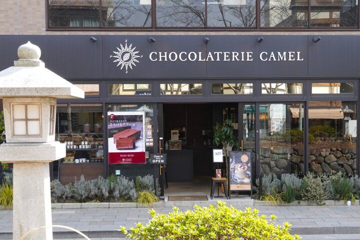 鎌倉の歴史を歩む参道沿いのチョコレート専門店「ショコラトリーキャメル」