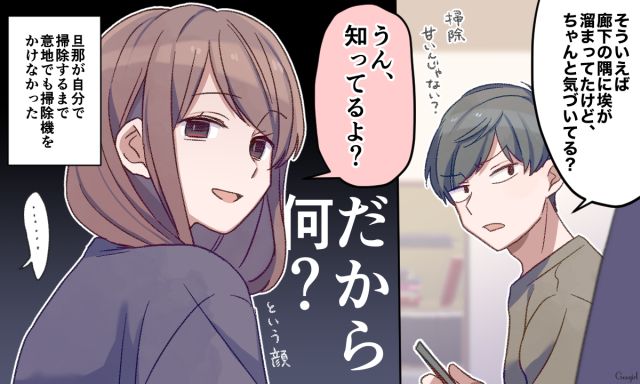 「ちゃんと気づいてる？」部屋の汚れを指摘する夫に妻が静かに反撃した話