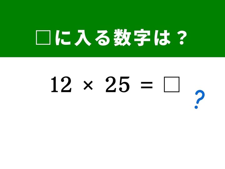 「25」を掛ける計算、そのまま筆算をしていませんか？ 実は、25という数字の性質を利用すれば、小学生でも一瞬で暗算できる驚きのテクニックがあります。パズル感覚で脳を刺激して、すっきり正解を導き出しましょう！