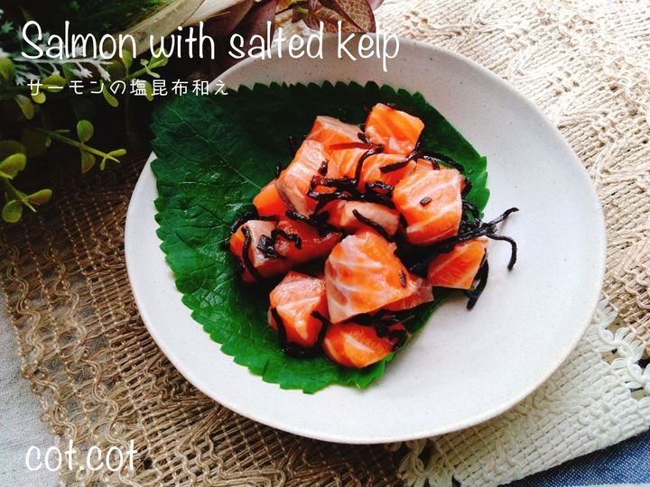 混ぜてすぐに完成！サーモンの塩昆布和え