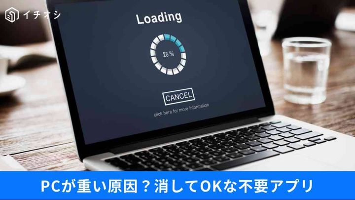 そのソフト本当に必要？削除OKなアプリでPCを軽くする方法