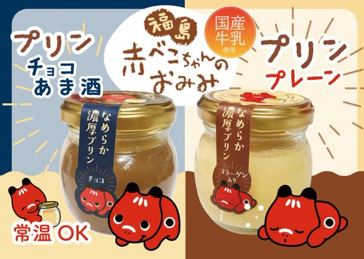 プレーン味とチョコ味の赤べこちゃんプリン