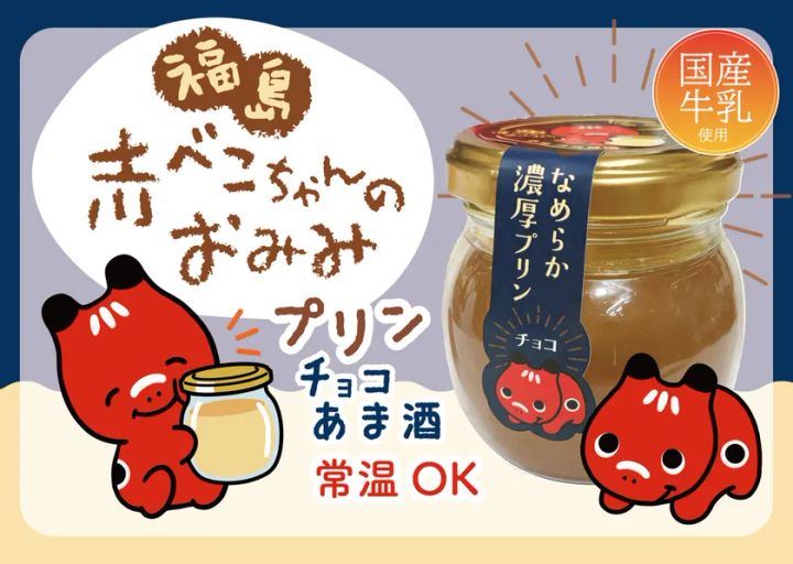 甘酒を使用した赤べこちゃんプリン チョコ
