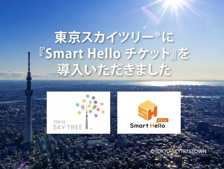 東京スカイツリーに導入されたSmart Hello チケットのイメージ