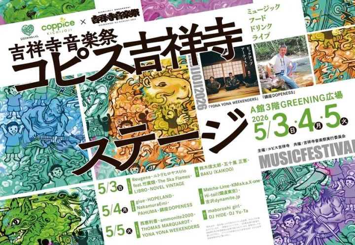 吉祥寺音楽祭 コピス吉祥寺ステージのイベントビジュアル