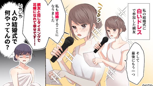 白いドレスでスピーチ？ 略奪婚した親友を結婚式に招待した結果