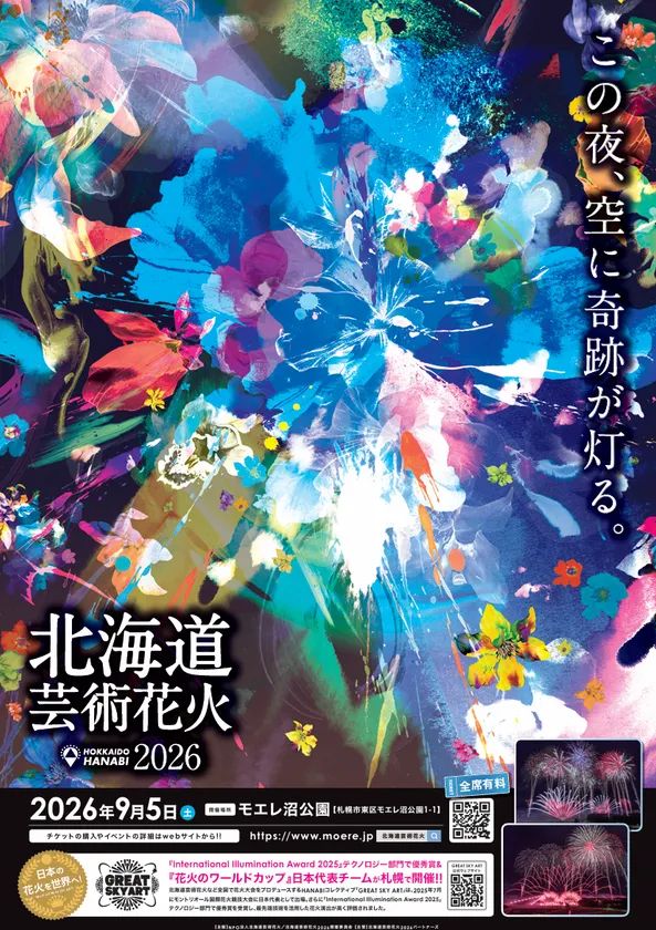 モエレ沼公園で開催される北海道芸術花火2026の告知ビジュアル