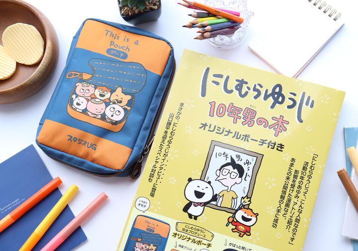 にしむらゆうじ 10年男の本 オリジナルポーチ付き