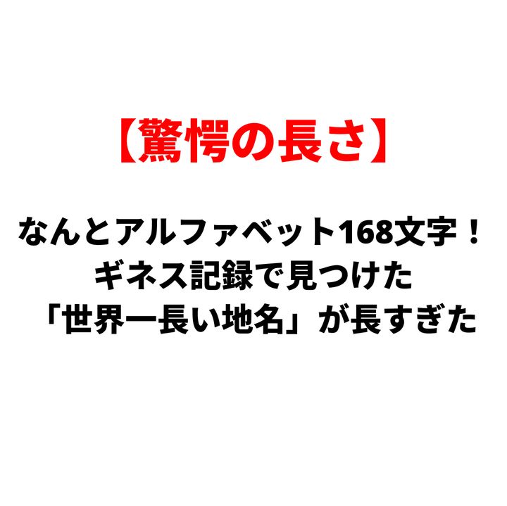 Red-bracketed title in Japanese: 驚愕の長さ, with a bold black subtitle about 168 letters and the world's longest place name per Guinness.