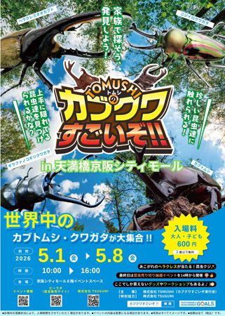 【大阪府大阪市】ヘラクレスも登場！資源循環を学べる体験型昆虫イベント「凄いぞカブクワ展」GWに開催