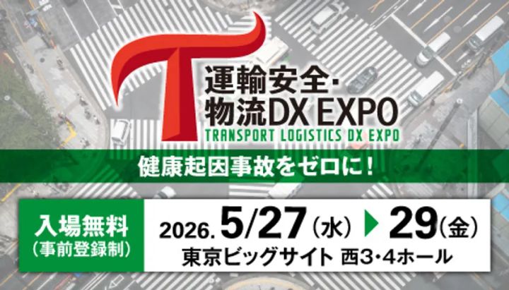 運輸安全・物流DX EXPO 2026のメインビジュアル