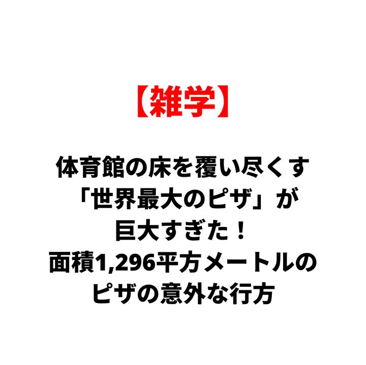 雑学の赤い見出し【雑学】と、大きな日本語の記事タイトル『体育館の床を覆い尽くす世界最大のピザが巨大すぎた！面積1,296平方メートルのピザの意外な行方』を伝えるカバー画像