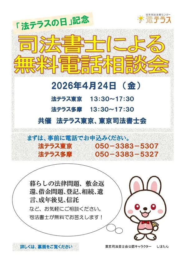 司法書士による無料電話相談会の案内チラシ