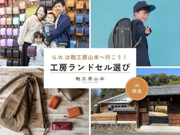 【奈良県橿原市】ランドセル選びが特別な思い出になる！「鞄工房山本 奈良本店」にてイベント開催