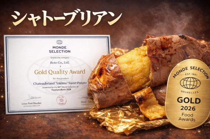 モンドセレクション2026で金賞を受賞したシャトーブリアン焼き芋