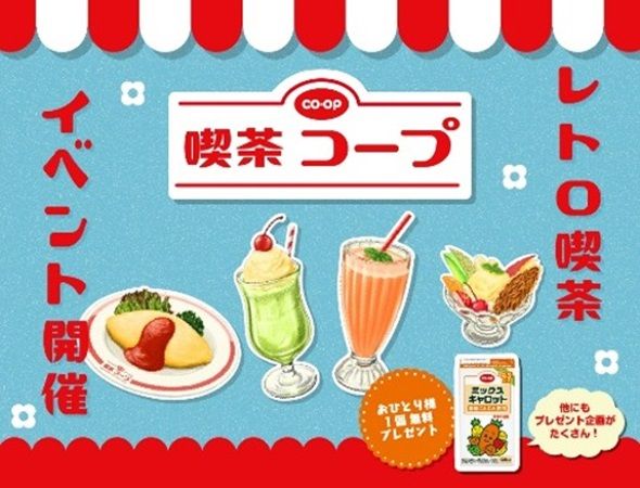 【東京都渋谷区】レトロ空間でコープ商品の魅力を届ける「喫茶コープ」期間限定OPEN！SNSで連動企画も