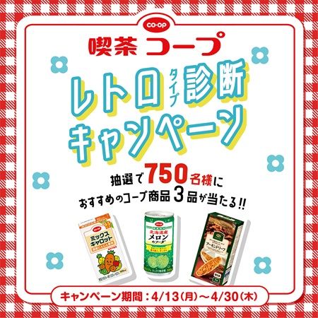 【東京都渋谷区】レトロ空間でコープ商品の魅力を届ける「喫茶コープ」期間限定OPEN！SNSで連動企画も