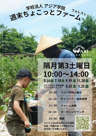 【栃木県那須塩原市】大地の恵みを感じる、アジア学院「ちょこっとファーム・フォレスト」を2026年度も開催