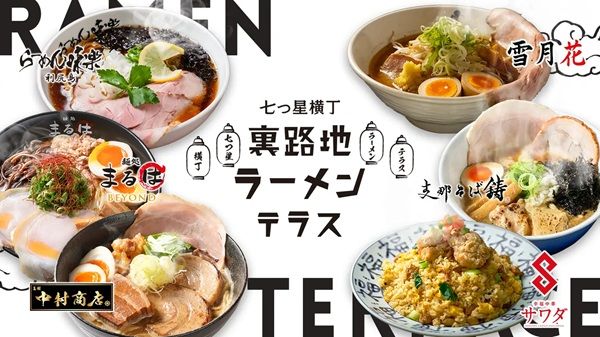 【北海道北広島市】エスコンフィールドで「七つ星横丁 裏路地ラーメンテラス」の営業開始！新規店舗も