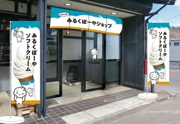 【岩手県西和賀町】YUDAミルクが「みるくぼーやショップ」としてリニューアルオープン！フォトスポットも