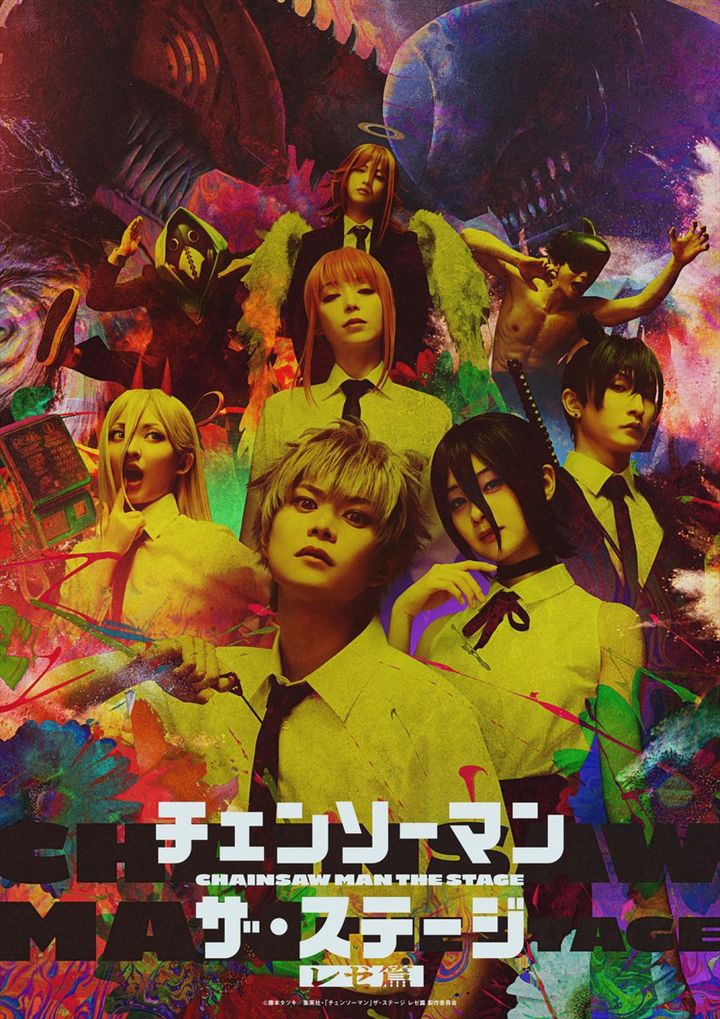 『「チェンソーマン」ザ・ステージ レゼ篇』メインビジュアル （C）藤本タツキ／集英社・「チェンソーマン」ザ・ステージ レゼ篇 製作委員会 width=