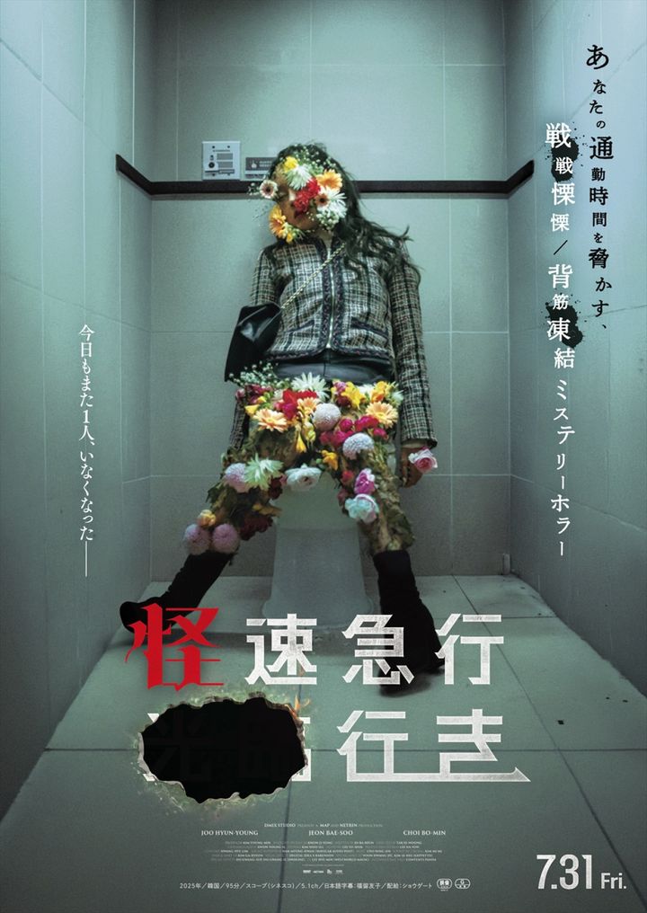 映画『怪速急行■■行き』ティザービジュアル （C）2025 ［MAP＆NETRIN］. All Rights Reserved. width=