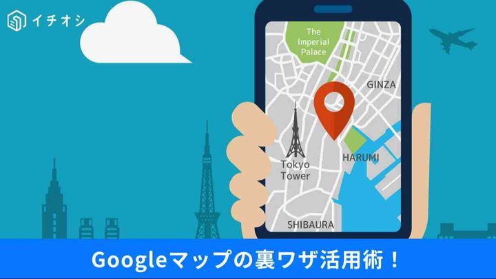 ナビ専用はもったいない！Googleマップの便利すぎる活用術とは