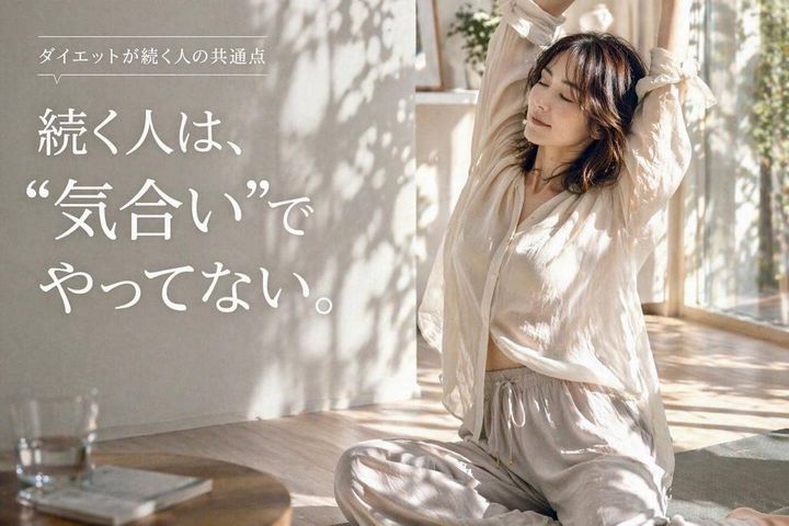 “気合い”だけじゃ続かない。ダイエットを習慣化できる人がやっている３つの工夫