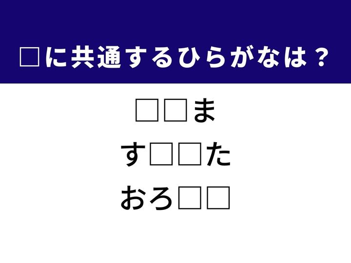 3つの言葉の空欄を埋めて正しい言葉を完成させるクイズです。映像作品を上映する施設、和食の定番具材、商品の買い付け価格をヒントに、共通するひらがな2文字を導き出しましょう。