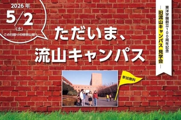 【千葉県流山市・松戸市】東洋学園が、創立100周年を記念したイベントを開催！第2部は誰でも参加可能