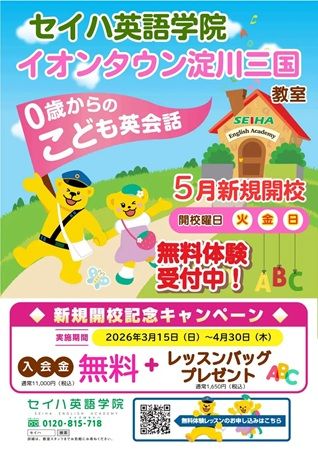 【大阪府大阪市】電車・車ともにアクセス良好の「セイハ英語学院 淀川三国教室」開校！キャンペーンも