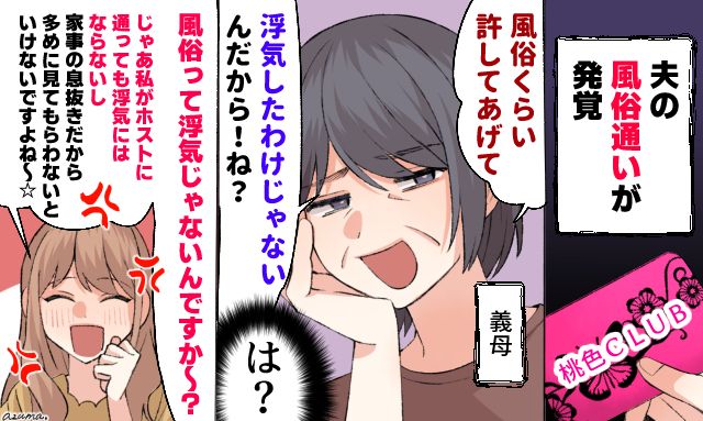 「私がホストに通っても浮気にならないですよね？」風俗通いの夫を庇う義母に嫁が言い返した話