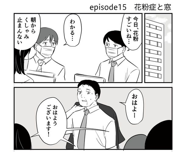 「恐らく誰の人生にも影響を及ぼすことはない僕のサラリーマン生活」episode15～花粉症と窓～(1/8) 漫画=青木ぼんろ
