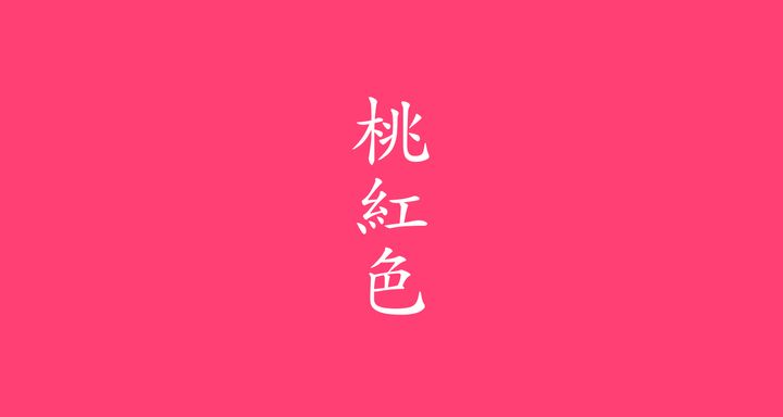 桃紅色（とうこうしょく）