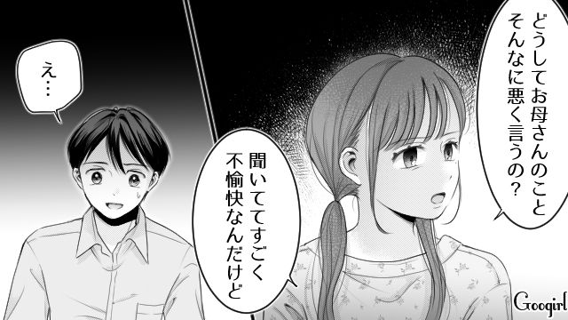 母親の悪口で盛り上がる彼氏に幻滅！「やっぱり…いいお母さんじゃん」母親と対面して違和感に確信を持った女子高生の話