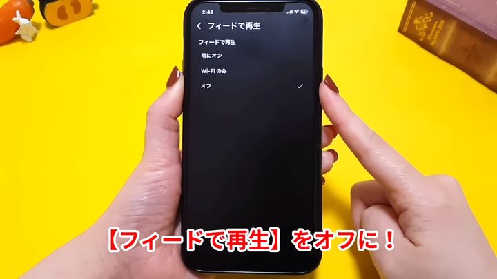 「オフ」に設定して自動再生を停止する