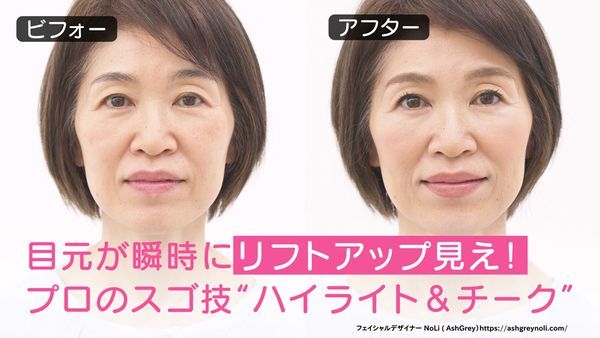 脱・膨張顔！リフトアップ見せメイクのコツ