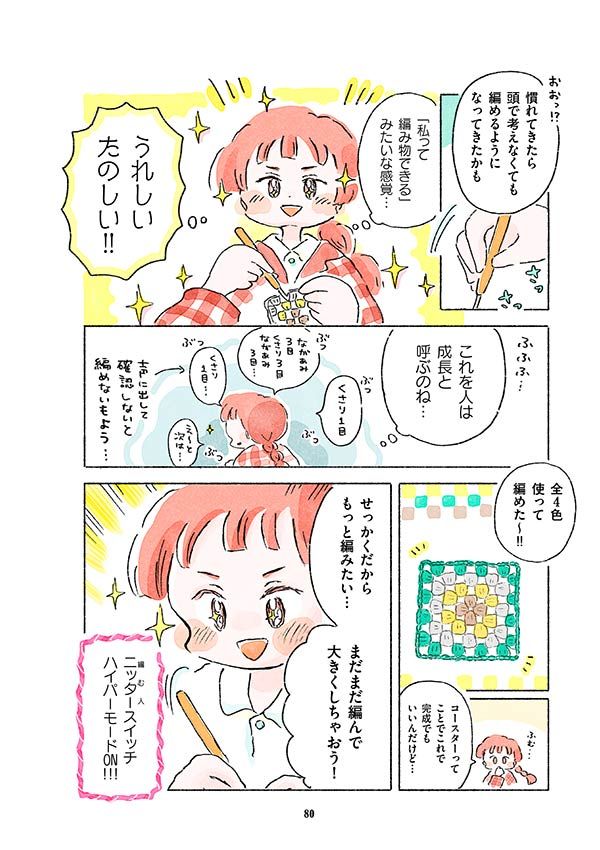 うれしい！たのしい！夢中で編んでいく
