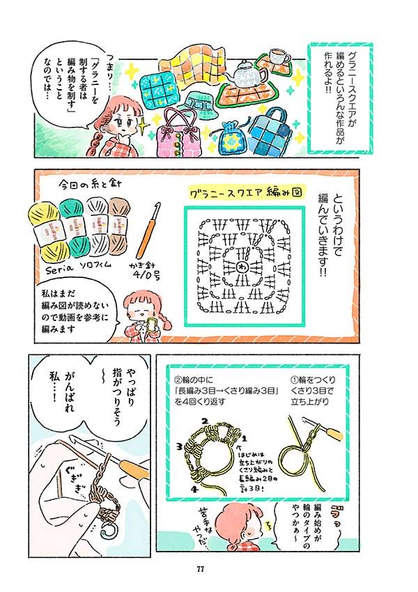 好みの色の毛糸玉が4つ揃ったら何作る？