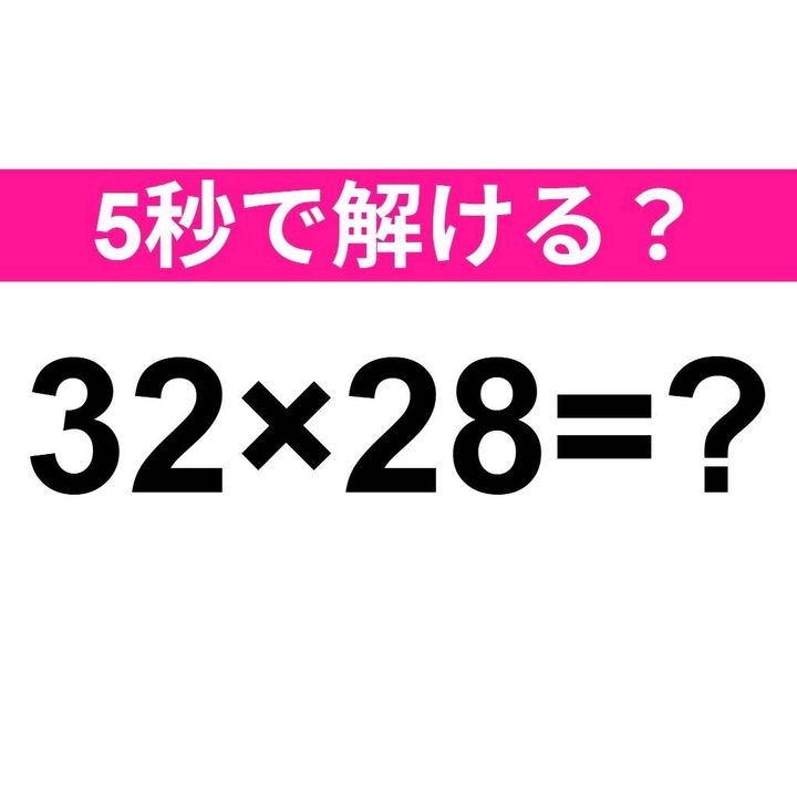 32×28=？