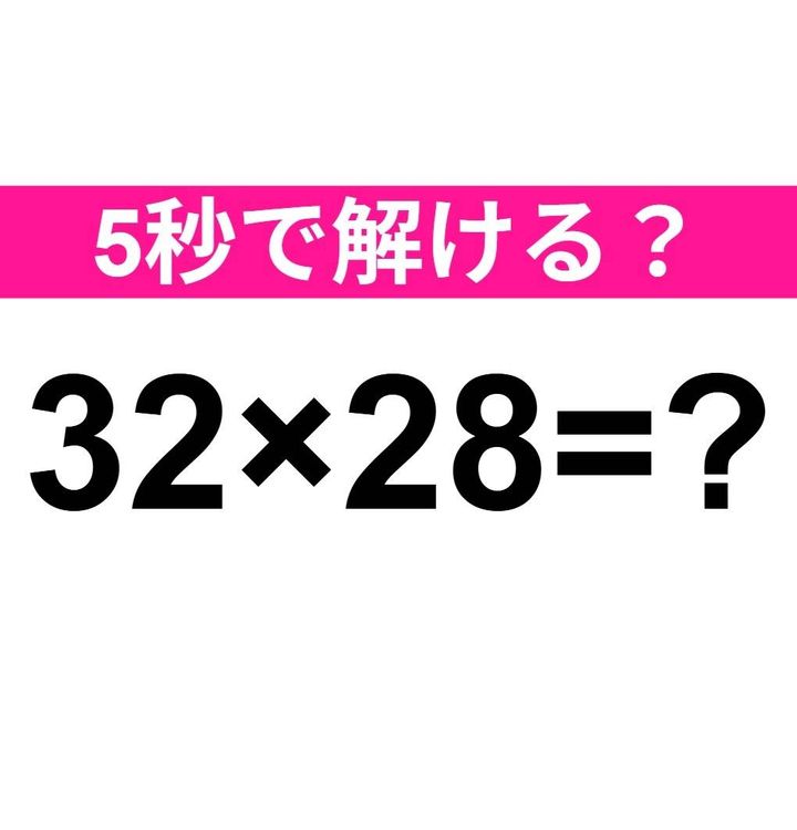 32×28=？