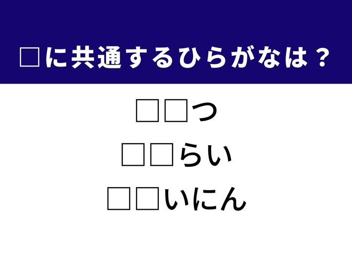 3つの言葉の空欄を埋めて正しい日本語を完成させるクイズです。1日の始まりの運行、対価の受け渡し、そして組織を束ねる立場をヒントに、共通するひらがな2文字を導き出しましょう。