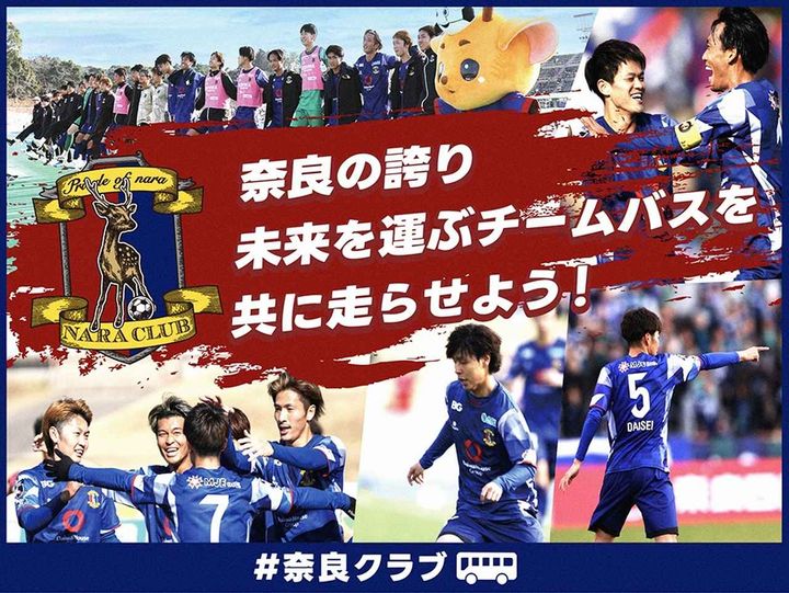 画像: J3奈良クラブ、チームバスのクラファンを4月29日から開始！スポンサー契約満了で「3列シートの大型バス」購入により決断