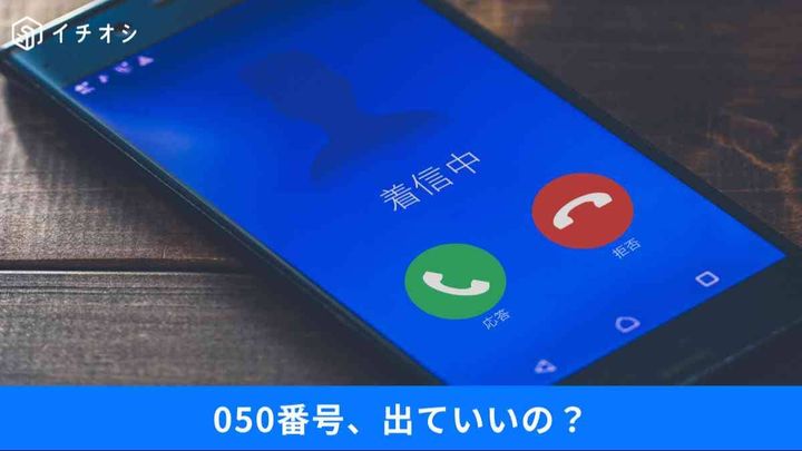 「050」は怪しいのか安全なのか？最新ルールと防犯対策まとめ