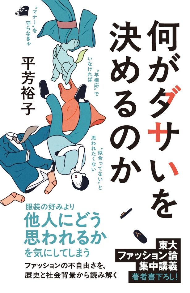 『何がダサいを決めるのか』 （平芳裕子/ポプラ社）