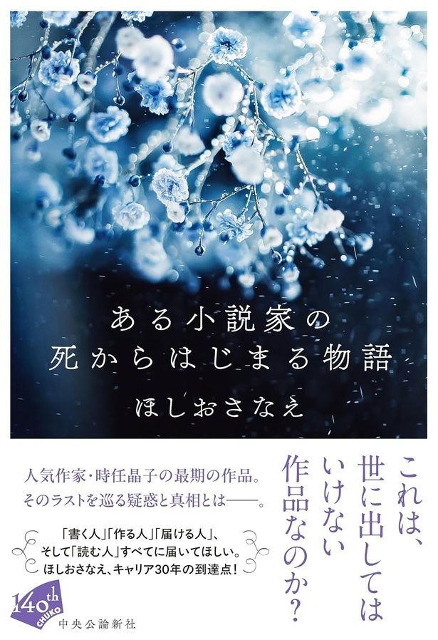 ある小説家の死からはじまる物語 ほしおさなえ / 中央公論新社
