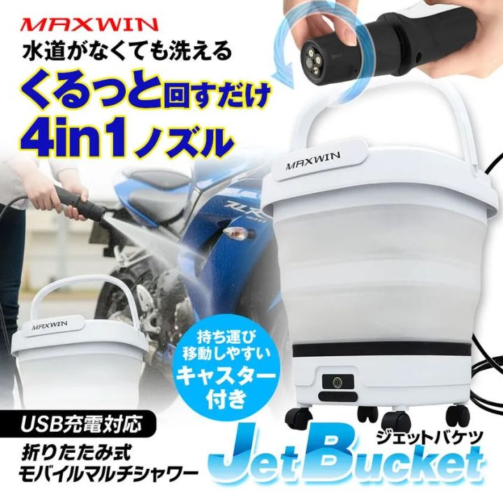 MAXWINのバケツ一体型モバイルシャワー JetBucket ジェットバケツ