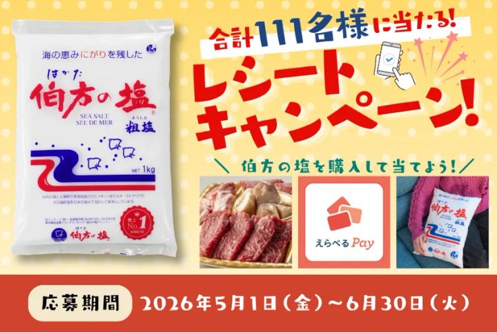 伯方の塩 1kg売上No.1記念プレゼントキャンペーンの告知ビジュアル
